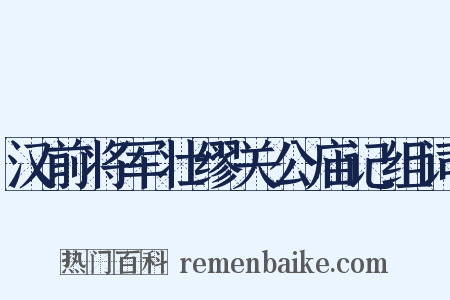 汉前将军壮缪关公庙记组词是什么意思的图片